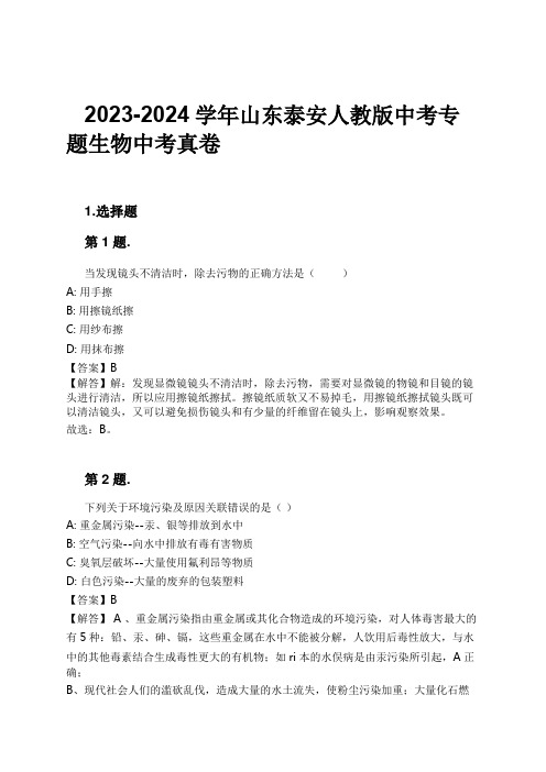 2023-2024学年山东泰安人教版中考专题生物中考真卷习题及解析