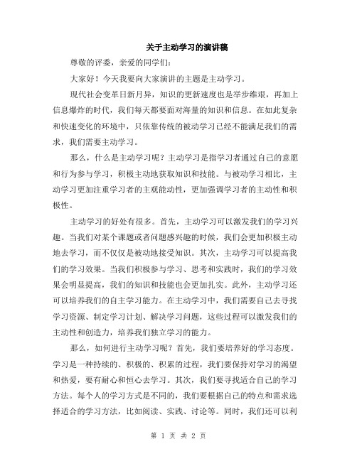 关于主动学习的演讲稿