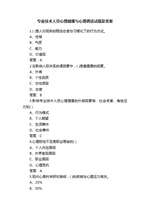 专业技术人员心理健康与心理调适试题及答案