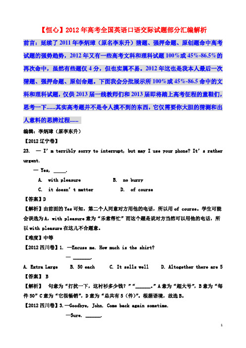 【恒心】2012年高考全国英语口语交际试题部分汇编解析【教师专版】