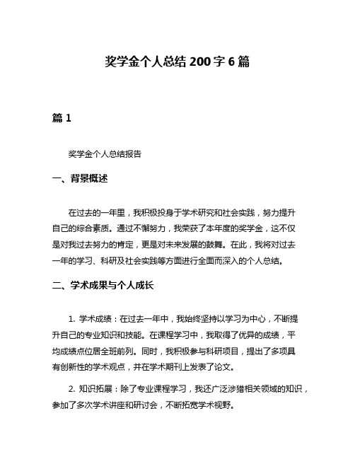 奖学金个人总结200字6篇