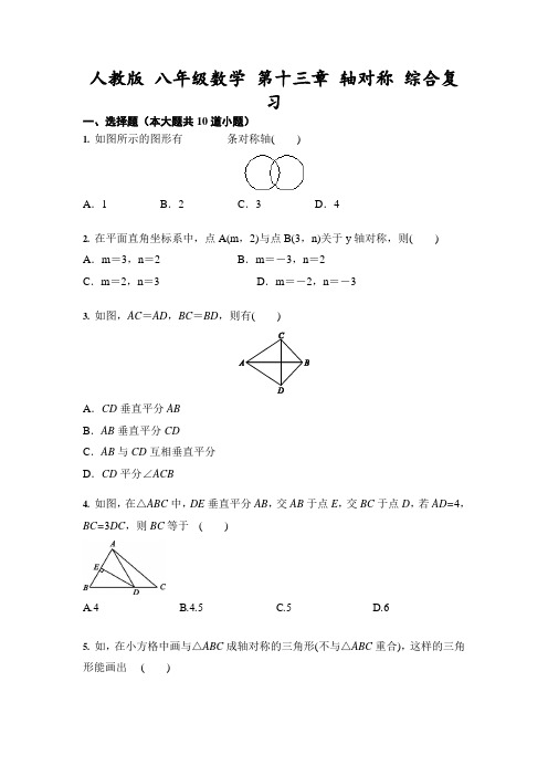 人教版 八年级数学上册 第十三章 轴对称 综合复习(含答案)