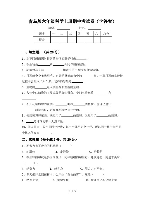 青岛版六年级科学上册期中考试卷(含答案)