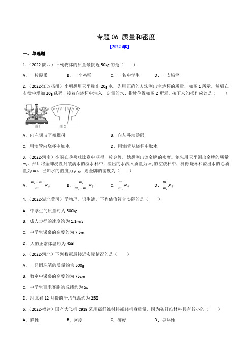 专题06 质量和密度-(2022-2020)三年中考物理试题分项汇编(全国通用)(原卷版)