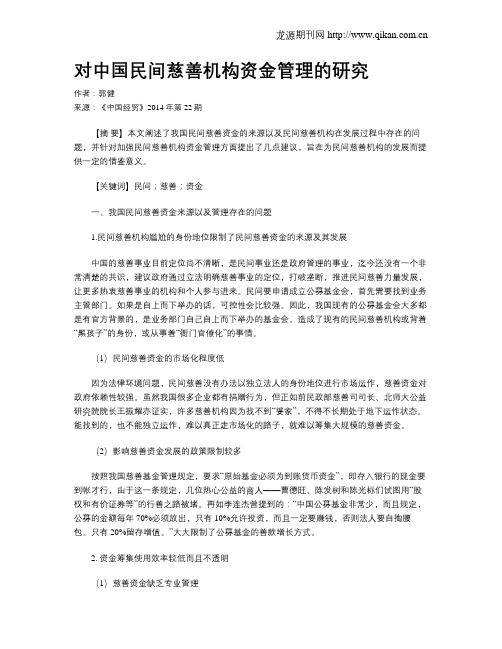 对中国民间慈善机构资金管理的研究
