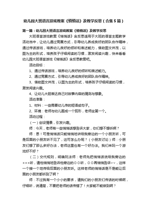 幼儿园大班语言游戏教案《悄悄话》及教学反思（合集5篇）