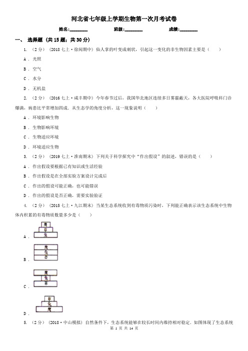 河北省七年级上学期生物第一次月考试卷