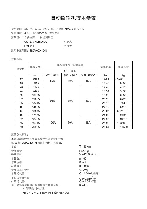 自动络筒机技术参数