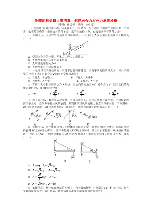 【志鸿全优设计】高中物理 第四章 怎样求合力与分力单元检测 沪科版必修1