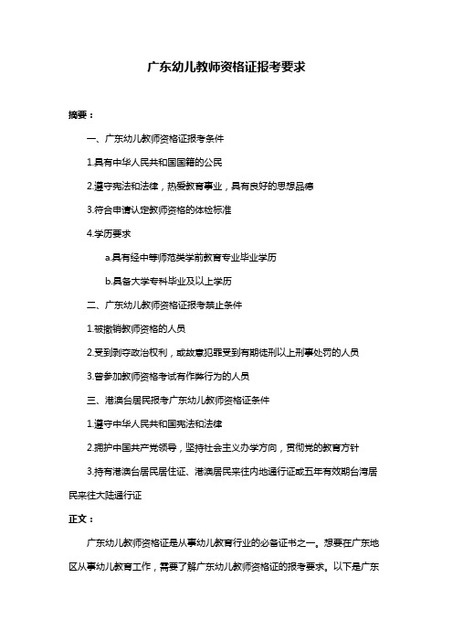 广东幼儿教师资格证报考要求