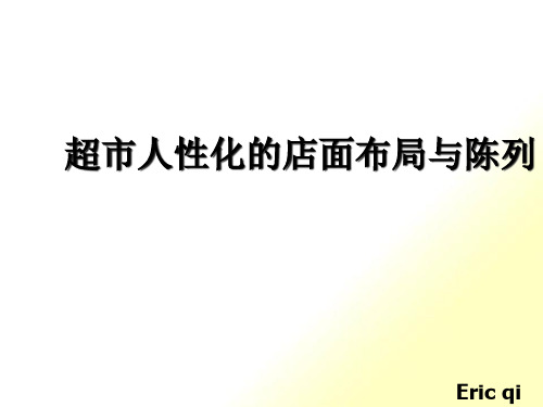 超市人性化的店面布局与陈列(1)