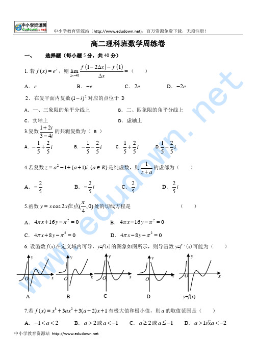 2010年4月新课标人教A版高二理科选修2-2周练试卷及答案