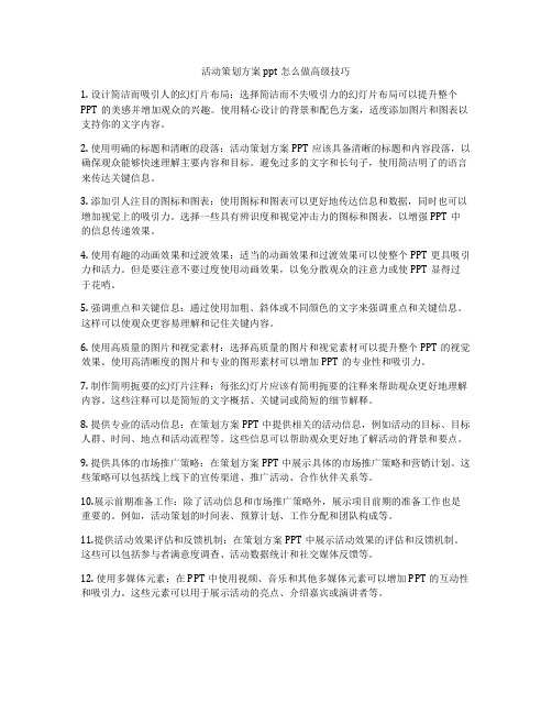 活动策划方案ppt怎么做高级技巧