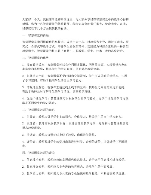 智慧课堂优秀教师发言稿