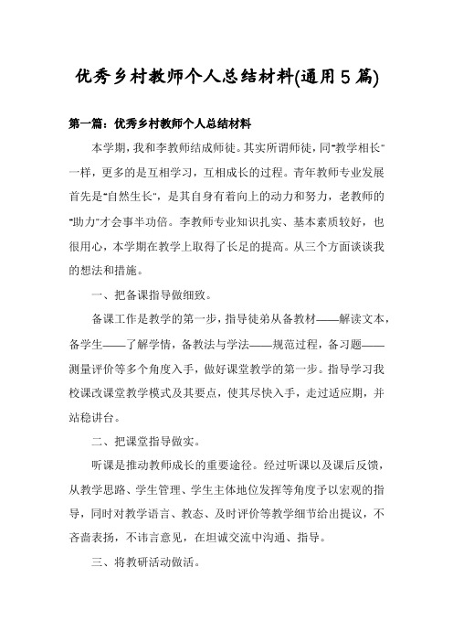 优秀乡村教师个人总结材料(通用5篇)