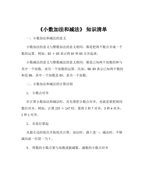 《小数加法和减法》 知识清单