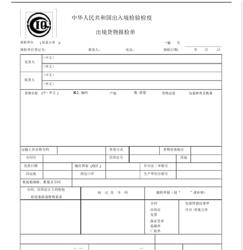 出境货物报检单模板Word版.doc