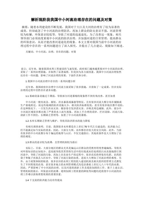 解析现阶段我国中小河流治理存在的问题及对策