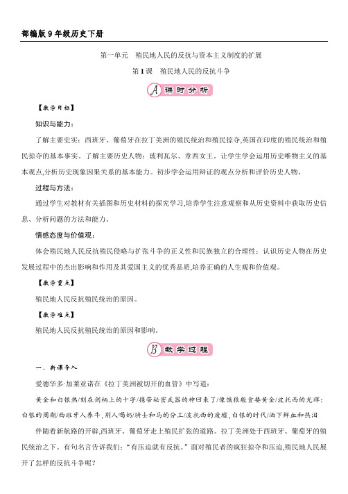 部编人教版九年级历史下册第1课《殖民地人民的反抗斗争》教案和导学案