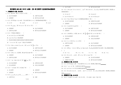 高中数学人教A版(2019)必修一 第一章 第四节 充分条件和必要条件