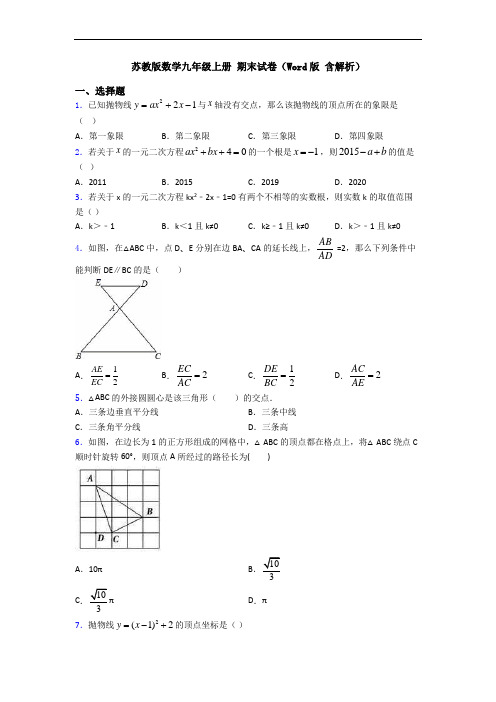 苏教版数学九年级上册 期末试卷(Word版 含解析)