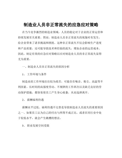 制造业人员非正常流失的应急应对策略