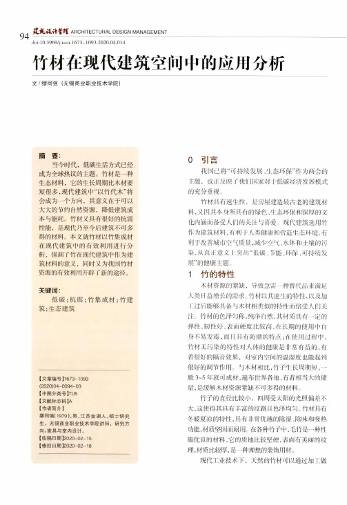 竹材在现代建筑空间中的应用分析