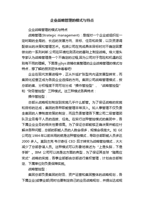 企业战略管理的模式与特点