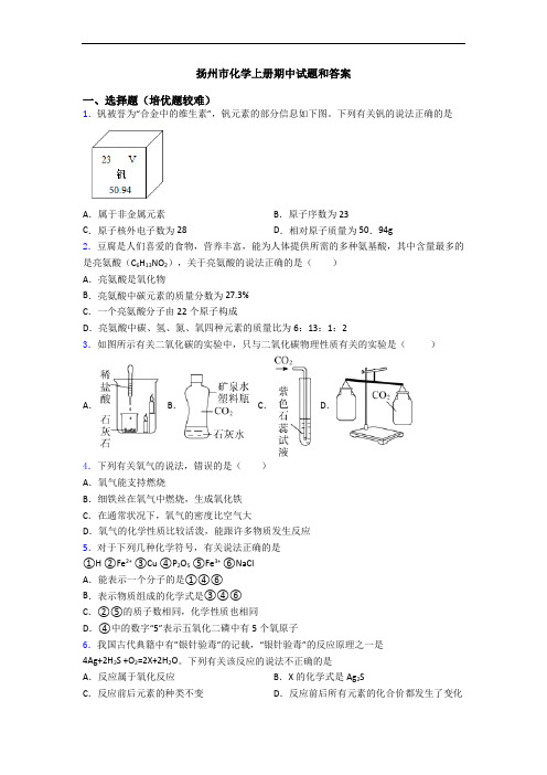 扬州市化学初三化学上册期中试题和答案