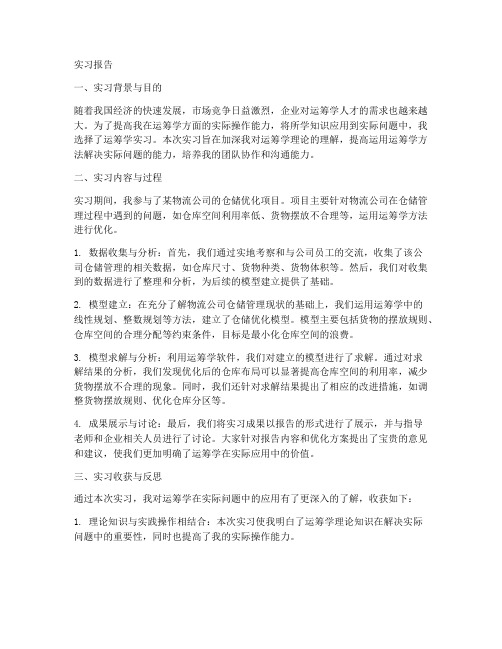 运筹学实习报告