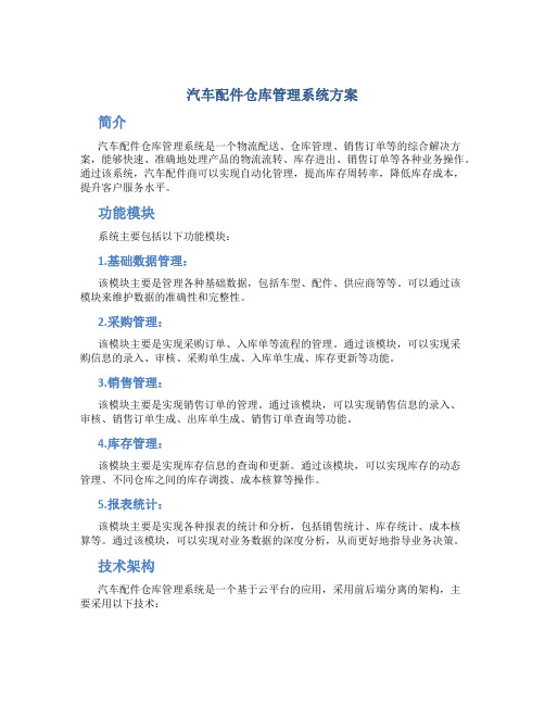 汽车配件仓库管理系统方案