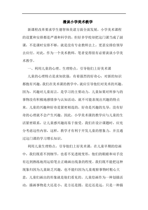 小学美术教学