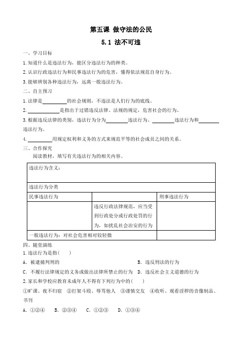 最新部编版人教版初中八年级道德与法治上册《法不可违》优质学案设计