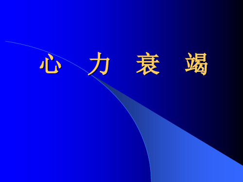 内科学：心力衰竭