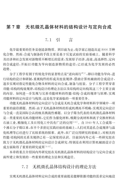 分子筛与多孔材料化学(第二版)-Ch-7