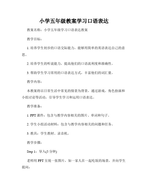 小学五年级教案学习口语表达