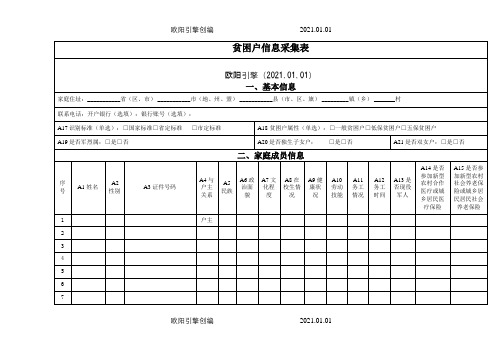 贫困户信息采集表之欧阳引擎创编