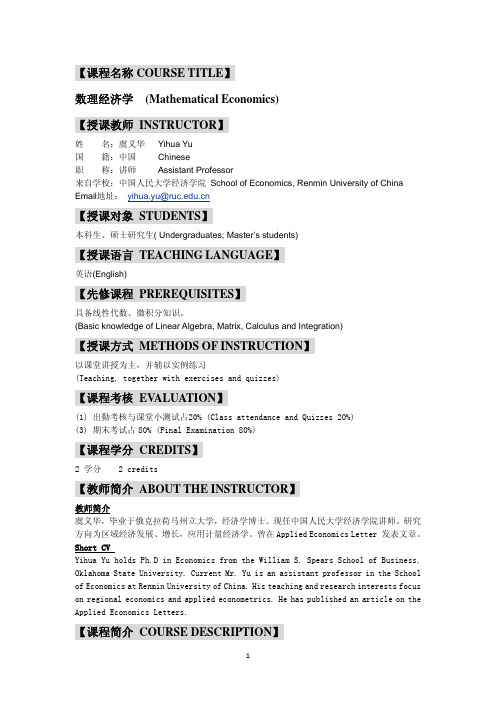 【课程名称COURSETITLE】数理经济学(Mathe