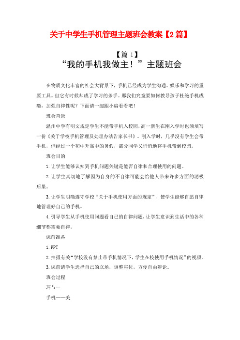 关于中学生手机管理主题班会教案【2篇】