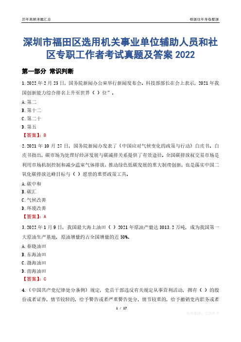 深圳市福田区选用机关事业单位辅助人员和社区专职工作者考试真题及答案2022