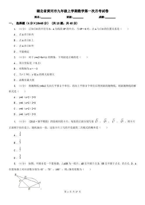 湖北省黄冈市九年级上学期数学第一次月考试卷