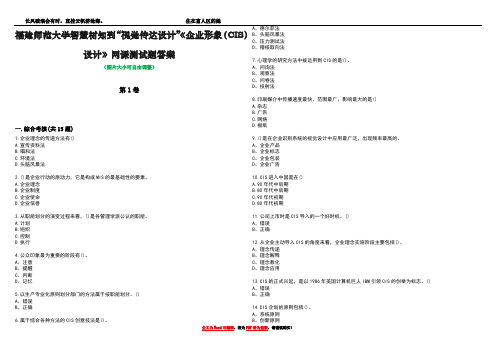 福建师范大学智慧树知到“视觉传达设计”《企业形象(CIS)设计》网课测试题答案2