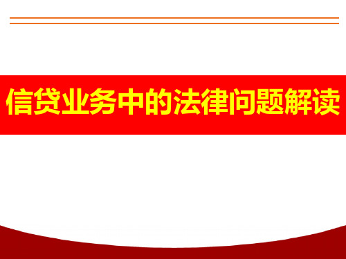 信贷业务法律问题解读培训课件(学员版)