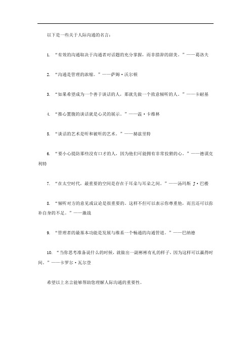 关于人际沟通的名言