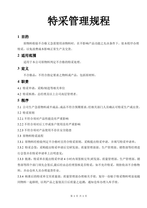 特采管理规程