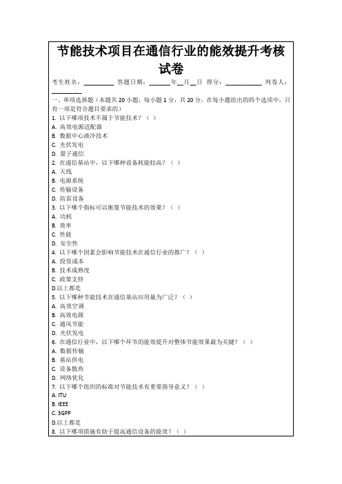 节能技术项目在通信行业的能效提升考核试卷