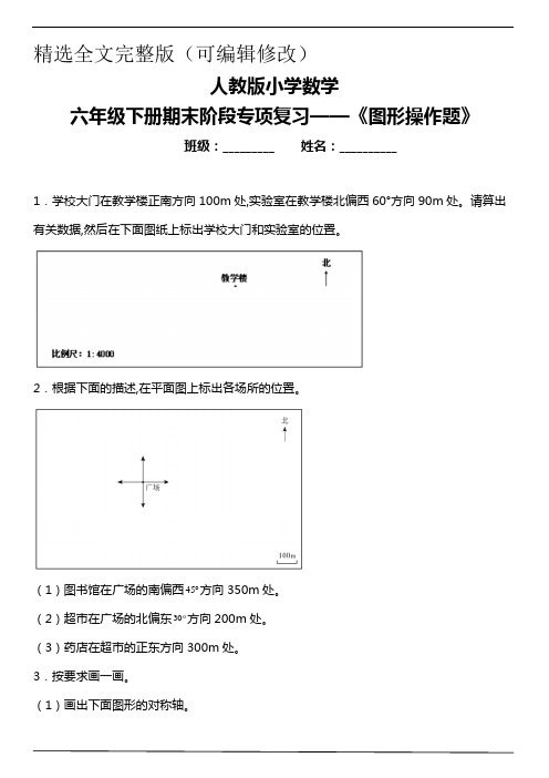 人教版小学数学六年级下册期末阶段专项复习-《图形操作题》(含答案)精选全文