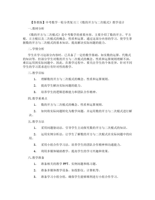 【鲁教版】中考数学一轮分类复习三《数的开方与二次根式》教学设计