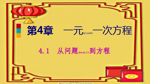 七年级数学上册 第4章 一元一次方程 4.1 从问题到方程导学课件 苏科苏科级上册数学课件