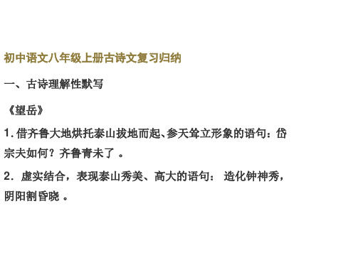 初中语文八年级上册古诗文复习归纳